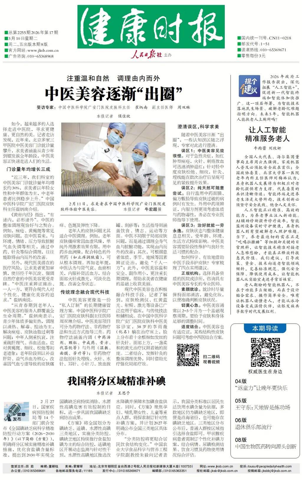 健康時(shí)報(bào) | 注重溫和自然 調(diào)理由內(nèi)而外——中醫(yī)美容逐漸“出圈”