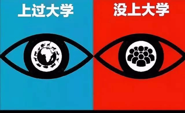 “上大學(xué)”和“沒上大學(xué)”的區(qū)別，五張圖既真實(shí)又無奈，很是現(xiàn)實(shí)