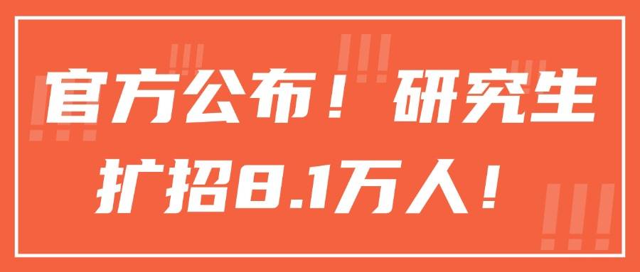 官方公布！研究生擴(kuò)招8.1萬人！