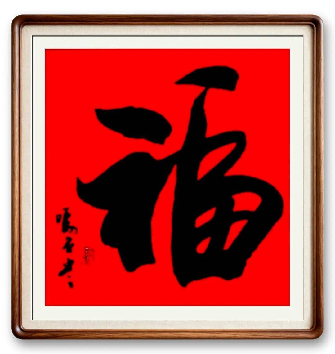 著名書法藝術(shù)家南華東——元啟新章·翰墨賀歲