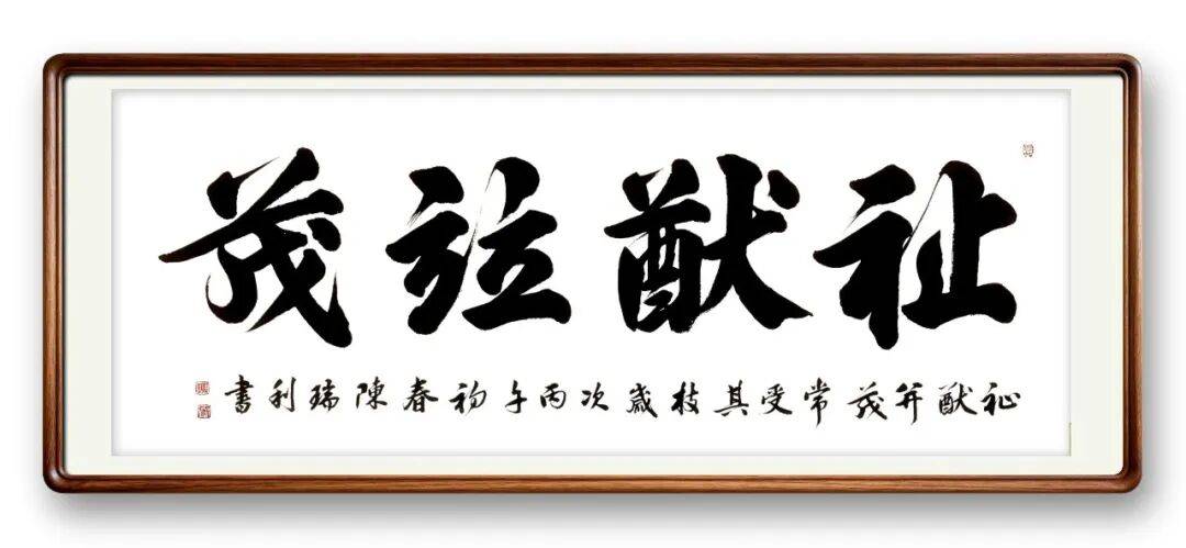 書(shū)法藝術(shù)家陳瑞利——元啟新章·翰墨賀歲