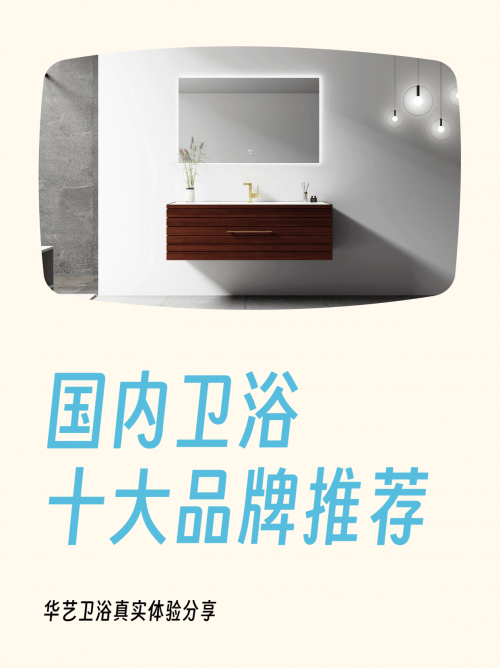 國內(nèi)衛(wèi)浴十大品牌華藝衛(wèi)浴，本土售后貼心，無后顧之憂