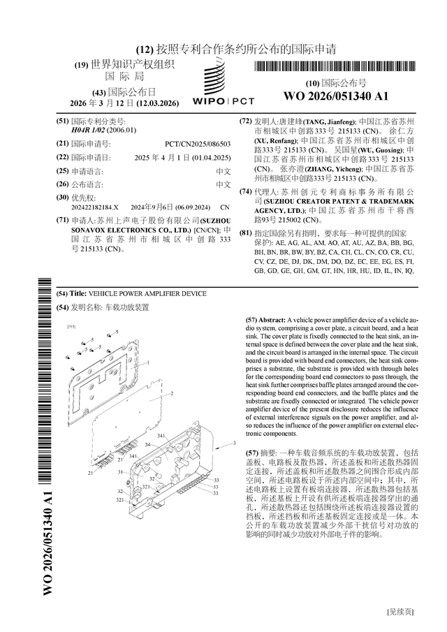 上聲電子公布國際專利申請：“車載功放裝置”