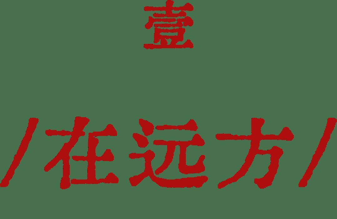 這部佟麗婭主演的舞蹈詩劇，用舞蹈書寫了民族的散文詩