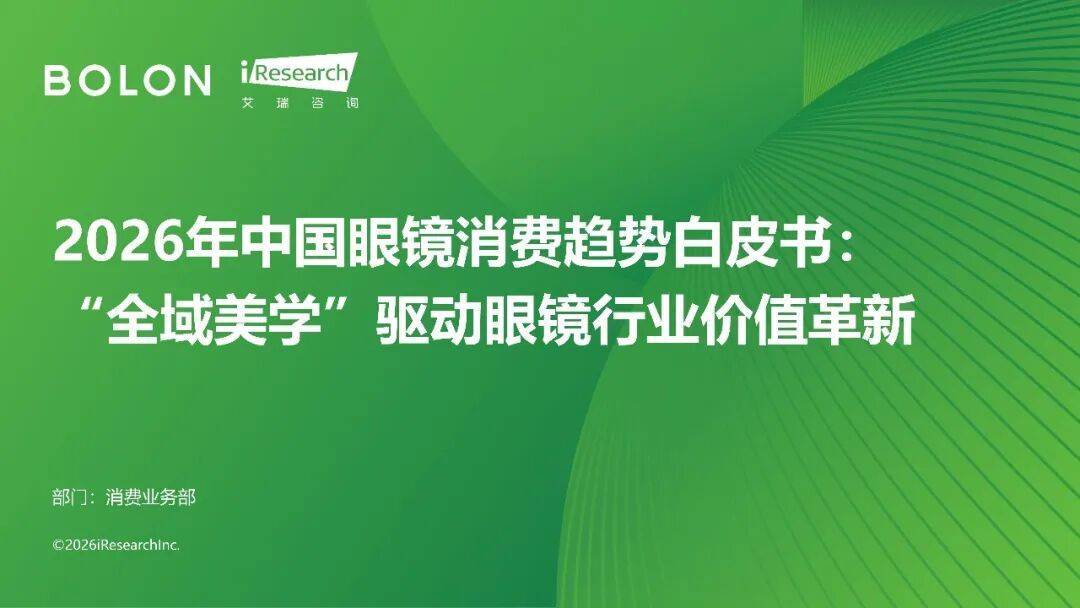 2026年中國(guó)眼鏡消費(fèi)趨勢(shì)白皮書