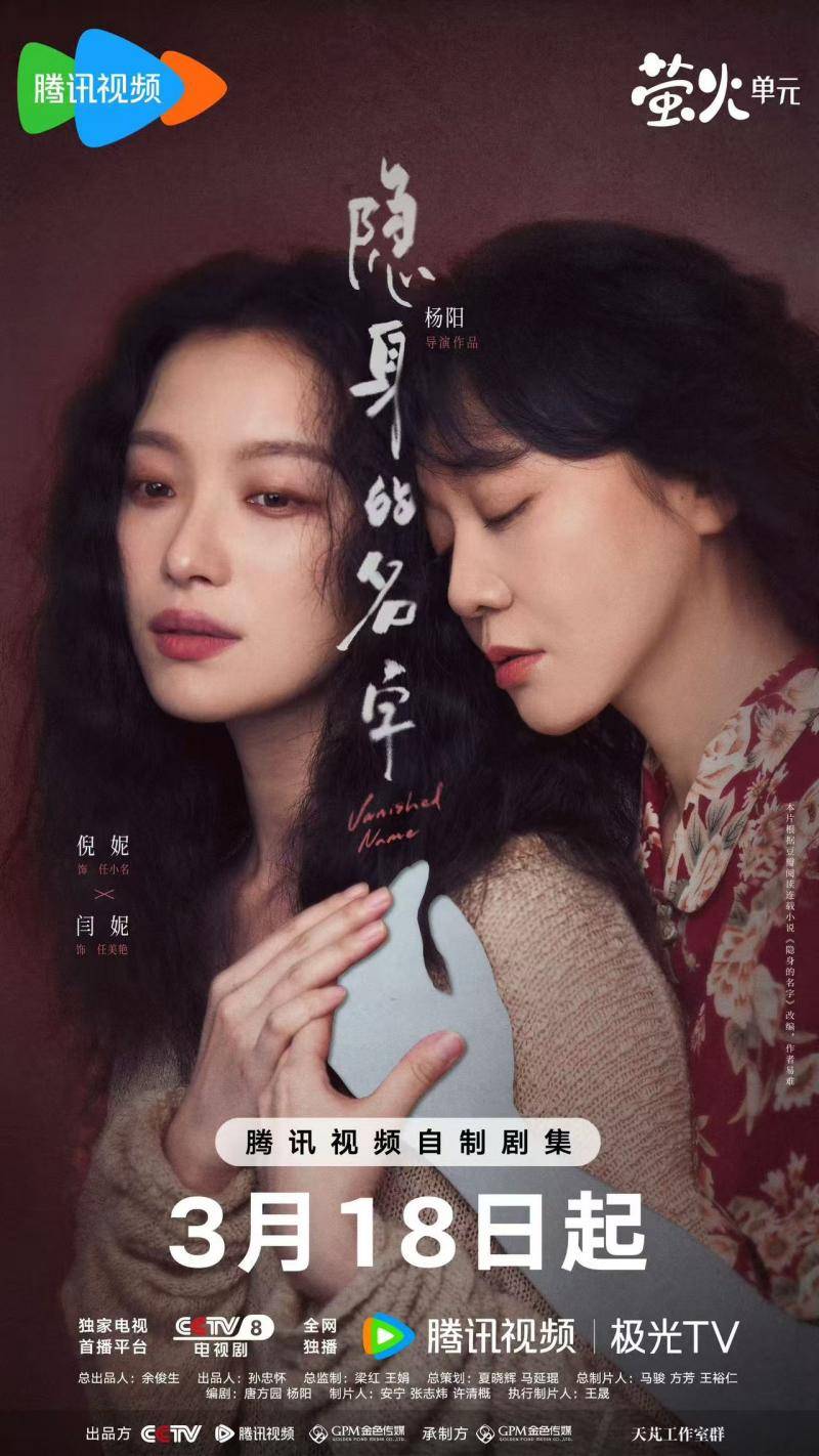 《隱身的名字》定檔，倪妮閆妮攜手書(shū)寫(xiě)女性命運(yùn)