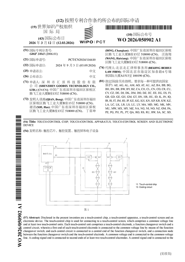 匯頂科技公布國際專利申請(qǐng)：“觸控芯片、觸控裝置、觸控屏和電子設(shè)備”