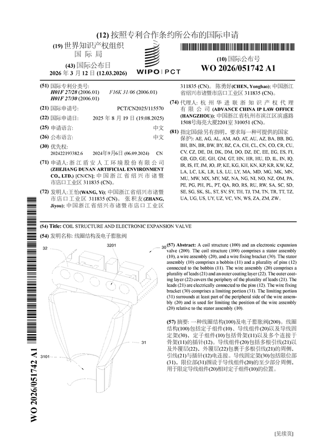 盾安環(huán)境公布國際專利申請：“線圈結(jié)構(gòu)及電子膨脹閥”