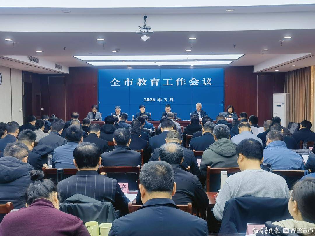 堅守育人初心，讓教育更有溫度，德州召開全市教育工作會議