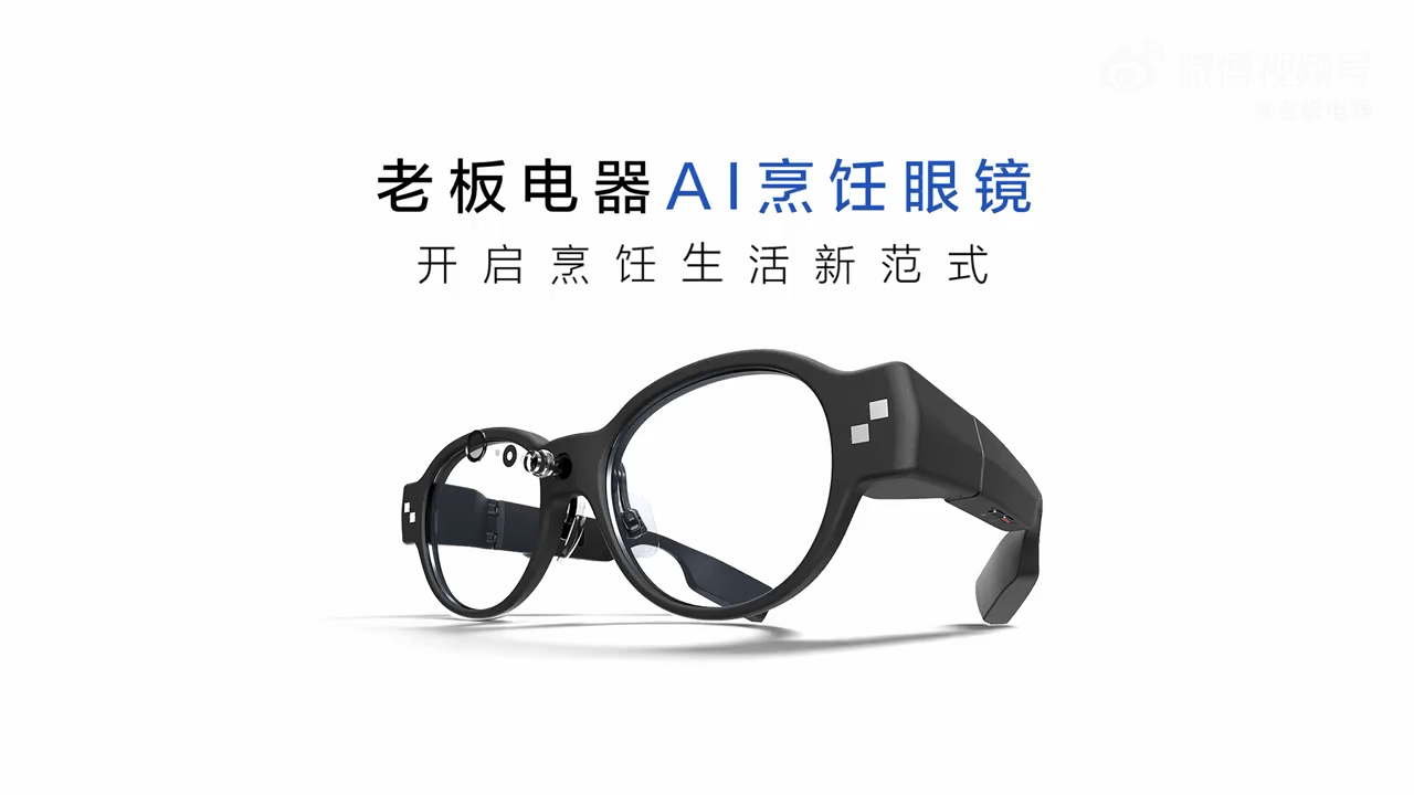 食神大模型加持，全球首款A(yù)I烹飪眼鏡發(fā)布