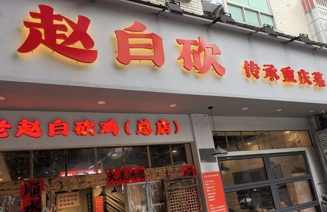 重慶美食，白砍雞您來打卡過嗎？