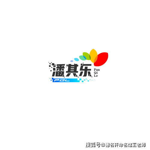 寶寶起名案例 潘其樂(lè)：其樂(lè)融融，潘陸風(fēng)儀