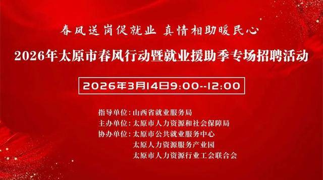 【招聘】明天，太原市舉辦春風(fēng)行動暨就業(yè)援助季專場招聘會