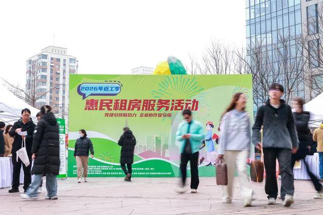 北京“返工季”惠民租房專項(xiàng)服務(wù)啟動(dòng)，已籌集30萬(wàn)套間（含床位）