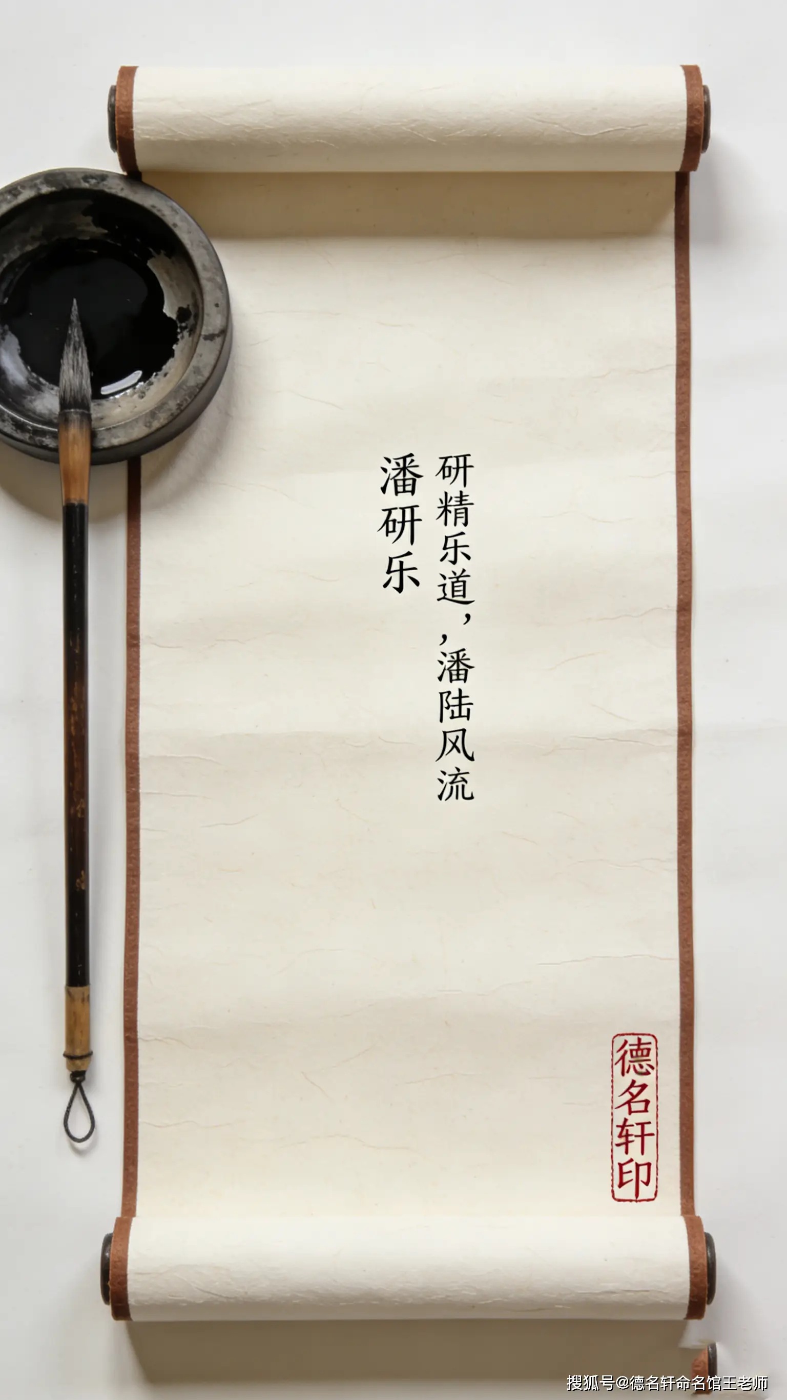 原創(chuàng)寶寶起名案例 潘研樂(lè)：研精樂(lè)道，潘陸風(fēng)流