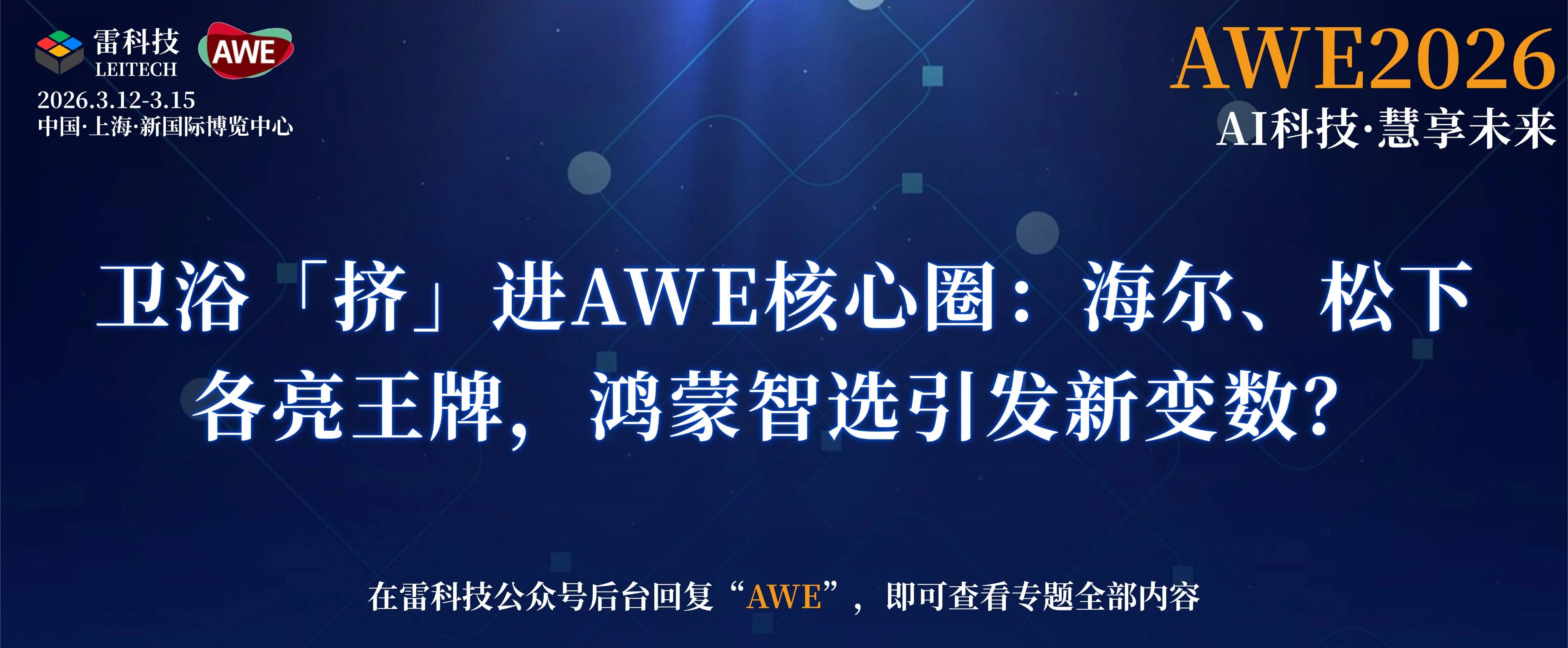 衛(wèi)浴「擠」進(jìn)AWE核心圈：海爾、松下各亮王牌，鴻蒙智選引發(fā)新變數(shù)？