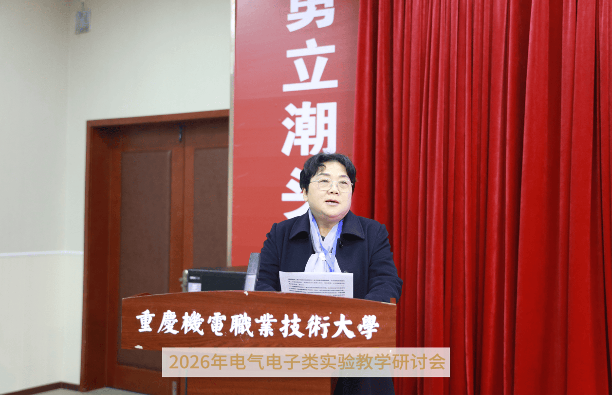 2026年電氣電子類實(shí)驗(yàn)教學(xué)研討會(huì)在重慶機(jī)電職業(yè)技術(shù)大學(xué)開幕