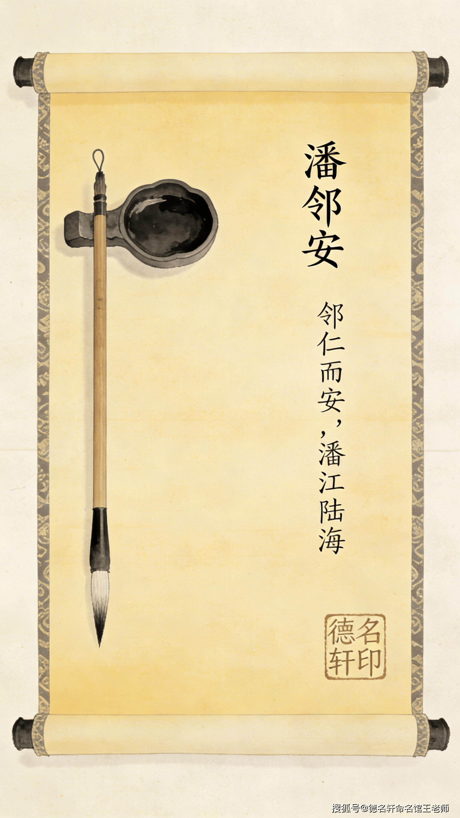 原創(chuàng)寶寶起名案例 2026年寶寶起名 潘鄰安：鄰仁而安，潘江陸海