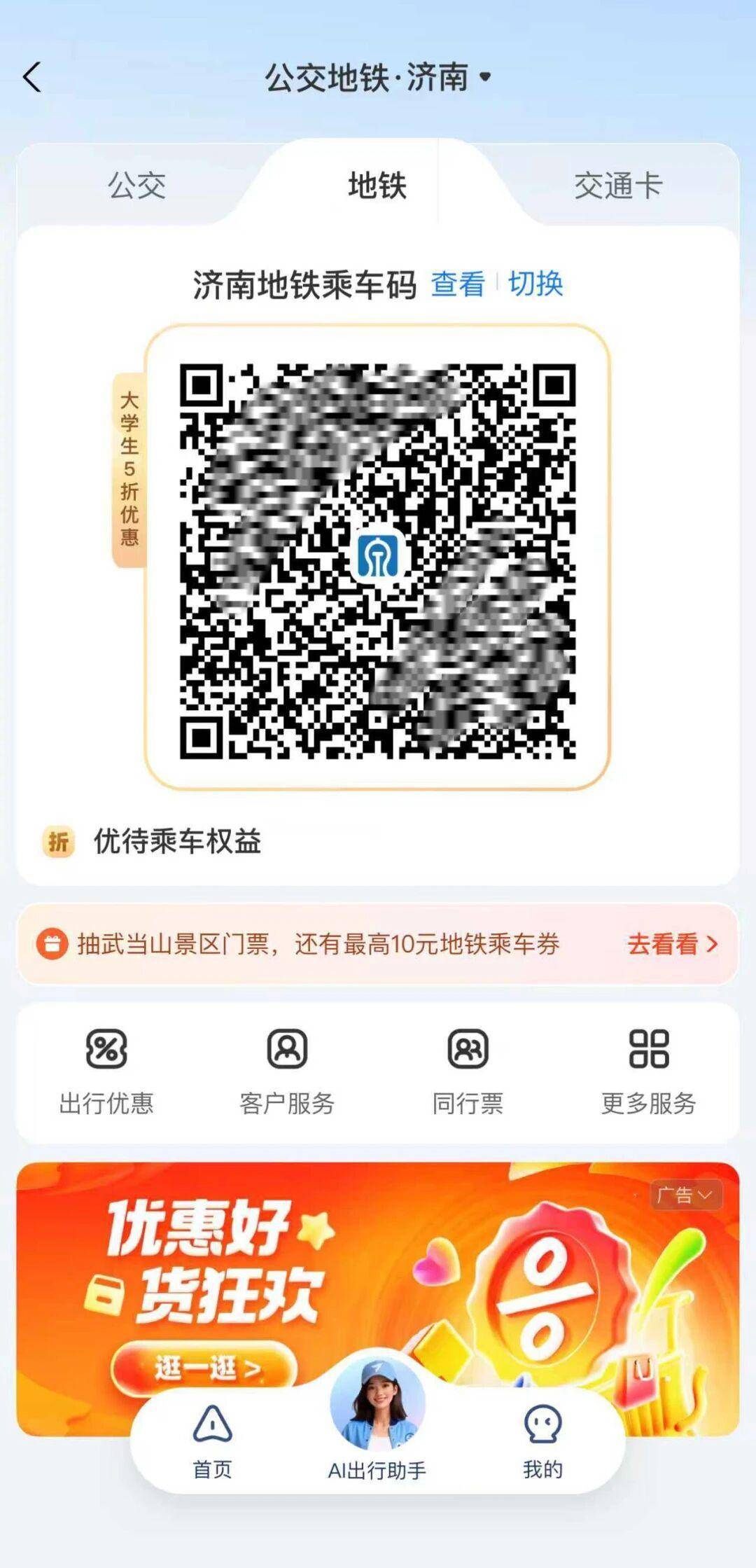 @在校大學(xué)生，濟(jì)南地鐵乘車5折優(yōu)惠福利來了