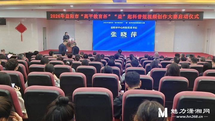 益陽啟動“高平教育杯”“益”起科普短視頻創(chuàng)作大賽