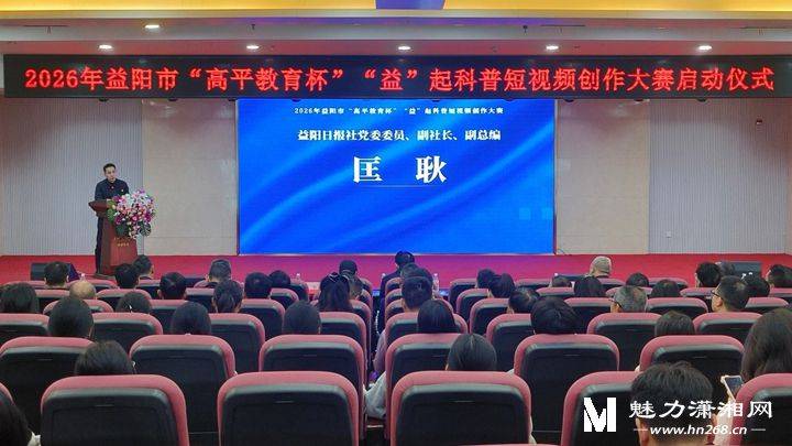 益陽啟動“高平教育杯”“益”起科普短視頻創(chuàng)作大賽