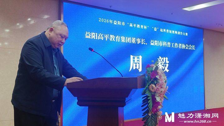 益陽啟動“高平教育杯”“益”起科普短視頻創(chuàng)作大賽