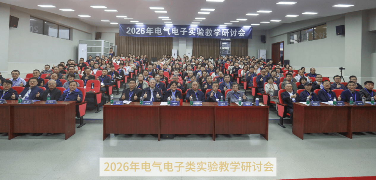 2026年電氣電子類實(shí)驗(yàn)教學(xué)研討會(huì)在重慶機(jī)電職業(yè)技術(shù)大學(xué)開幕