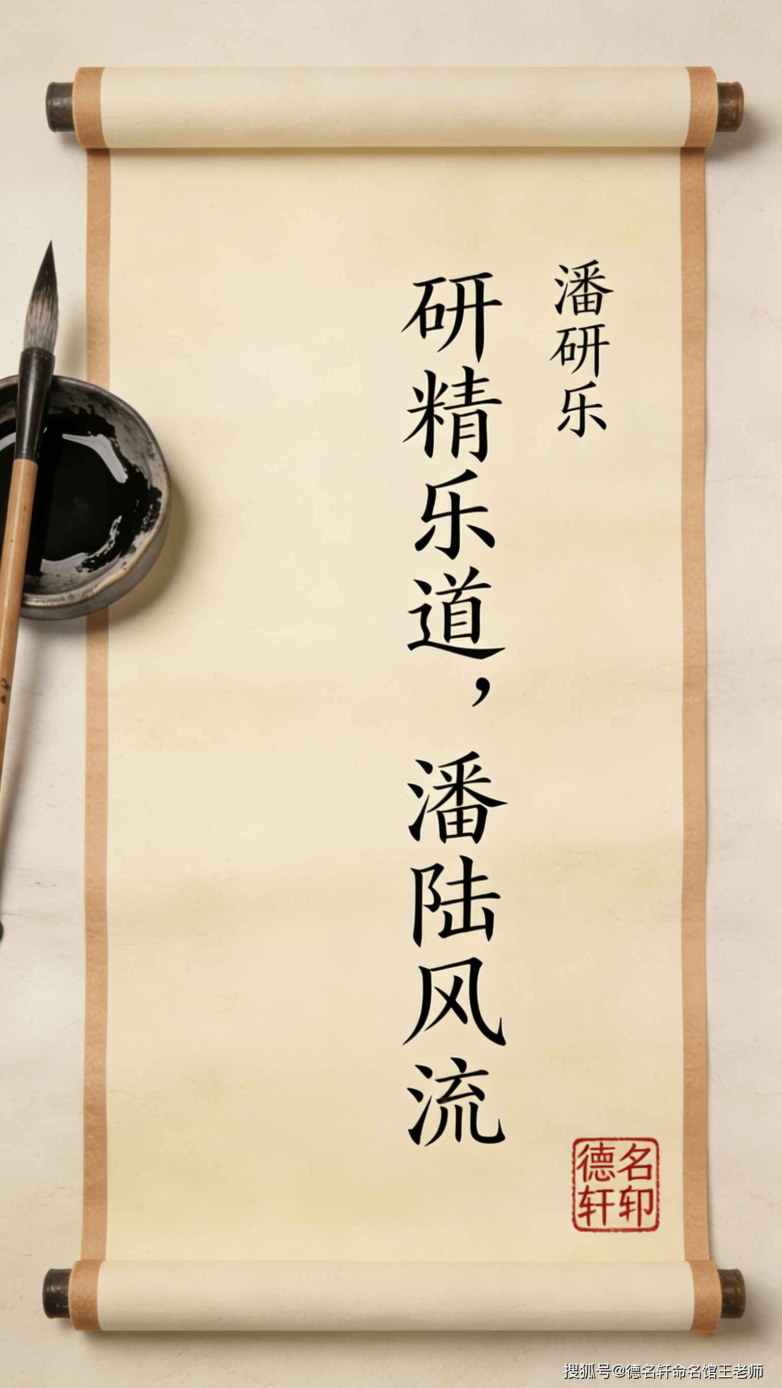 原創(chuàng)寶寶起名案例 潘研樂(lè)：研精樂(lè)道，潘陸風(fēng)流