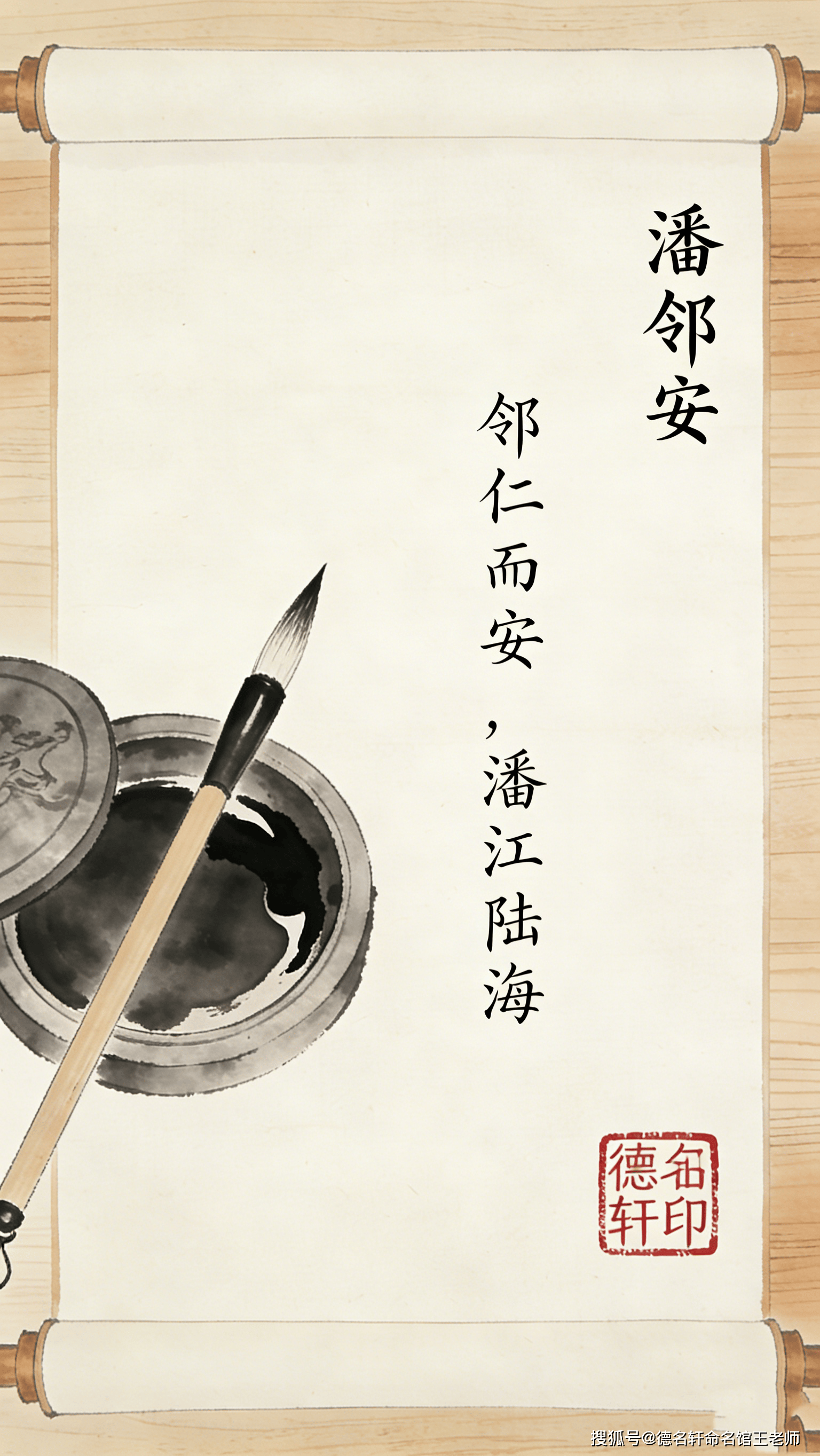 原創(chuàng)寶寶起名案例 2026年寶寶起名 潘鄰安：鄰仁而安，潘江陸海