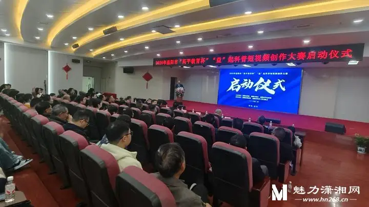 益陽啟動“高平教育杯”“益”起科普短視頻創(chuàng)作大賽