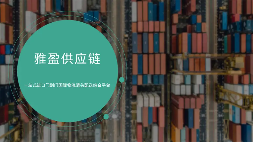 解鎖日本美食新機遇：雅盈為您提供專業(yè)清關與物流方案