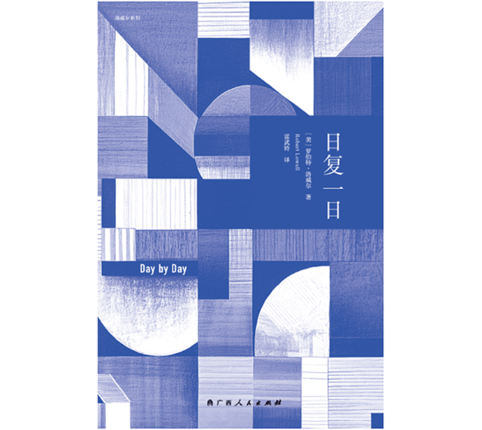 自白派詩歌創(chuàng)始人洛威爾最后一部作品《日復(fù)一日》推出中文版