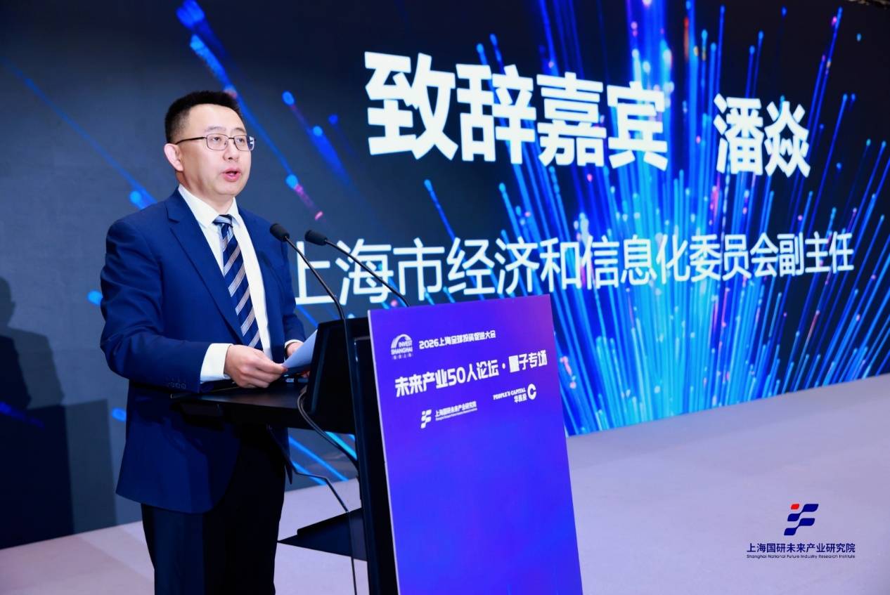 上海市經(jīng)濟和信息化委員會潘焱：全力推動量子科技從“實驗室”走向“應用場”