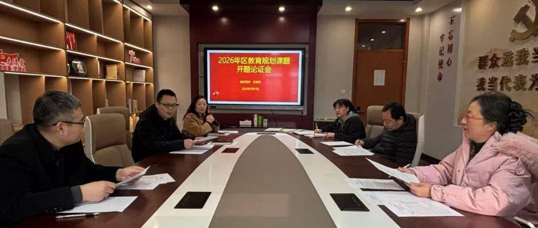 原創(chuàng)臨沂四中召開2026年區(qū)教育規(guī)劃課題開題論證會(huì)