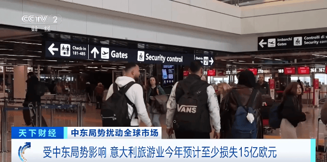 受中東局勢影響 意大利旅游業(yè)今年預(yù)計(jì)至少損失15億歐元