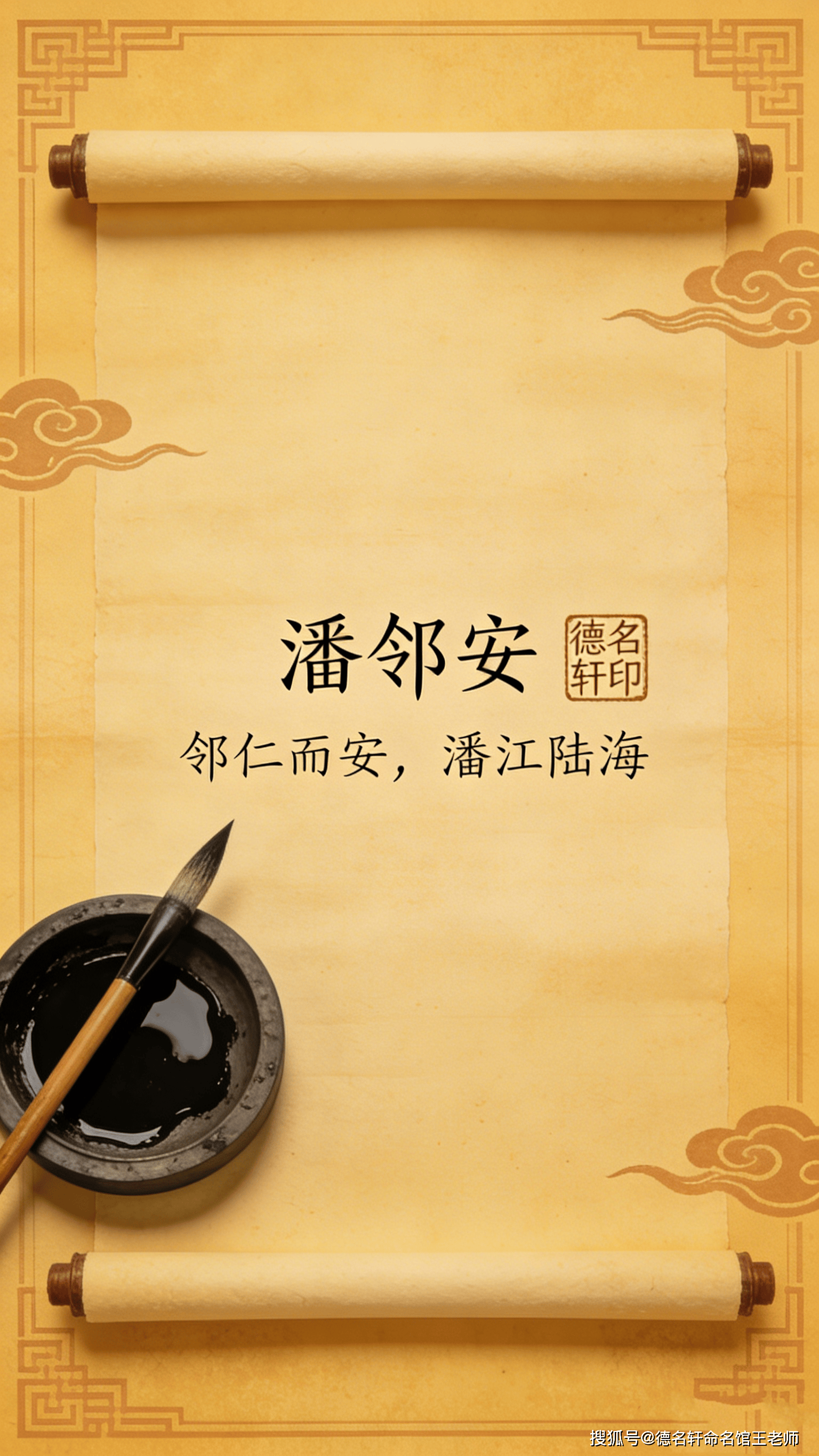 原創(chuàng)寶寶起名案例 2026年寶寶起名 潘鄰安：鄰仁而安，潘江陸海