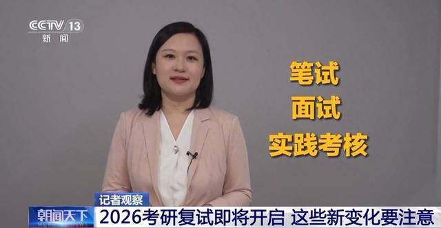 2026考研復(fù)試即將開啟 這些新變化要注意