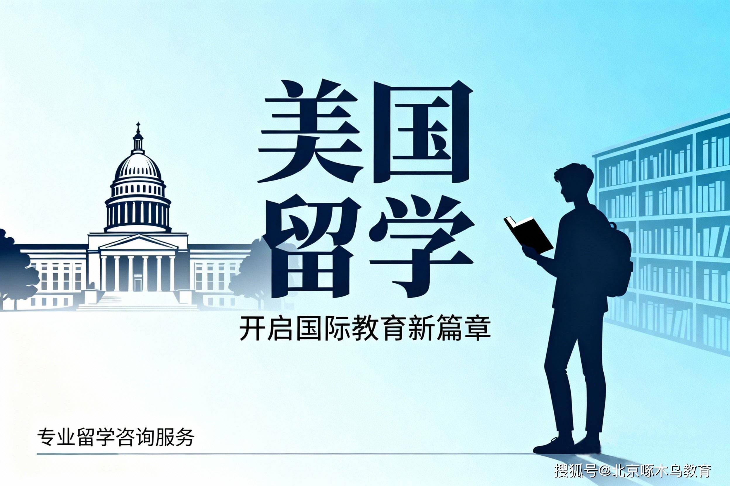 啄木鳥國際教育咨詢有限公司：美國留學(xué)培訓(xùn),美國留學(xué)機(jī)構(gòu),美國留學(xué)中介,美國留學(xué),美國留學(xué)申請專業(yè)服務(wù)先驅(qū)者
