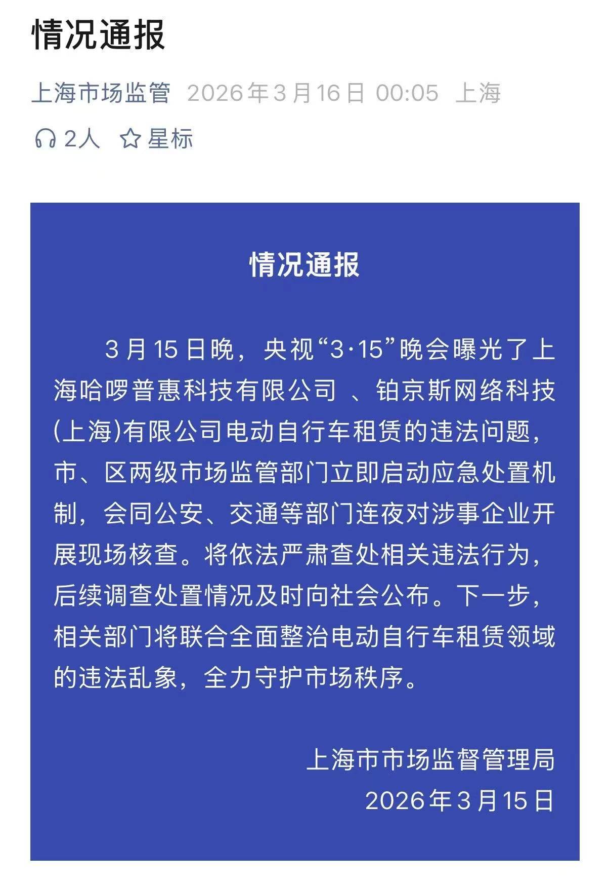 “315”曝光租賃電動車違規(guī)解除限速，上海市監(jiān)局回應將依法嚴肅查處，哈啰致歉