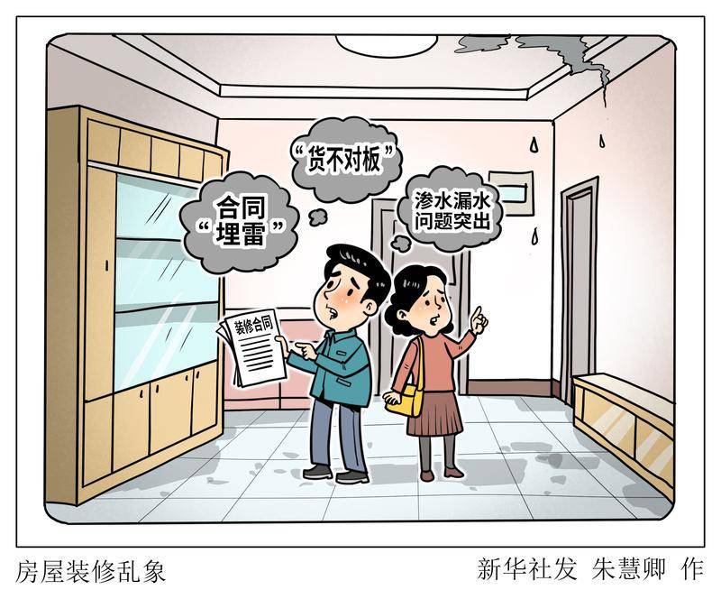 （圖表·漫畫）新華視點(diǎn)·關(guān)注“3·15”｜房屋裝修亂象
