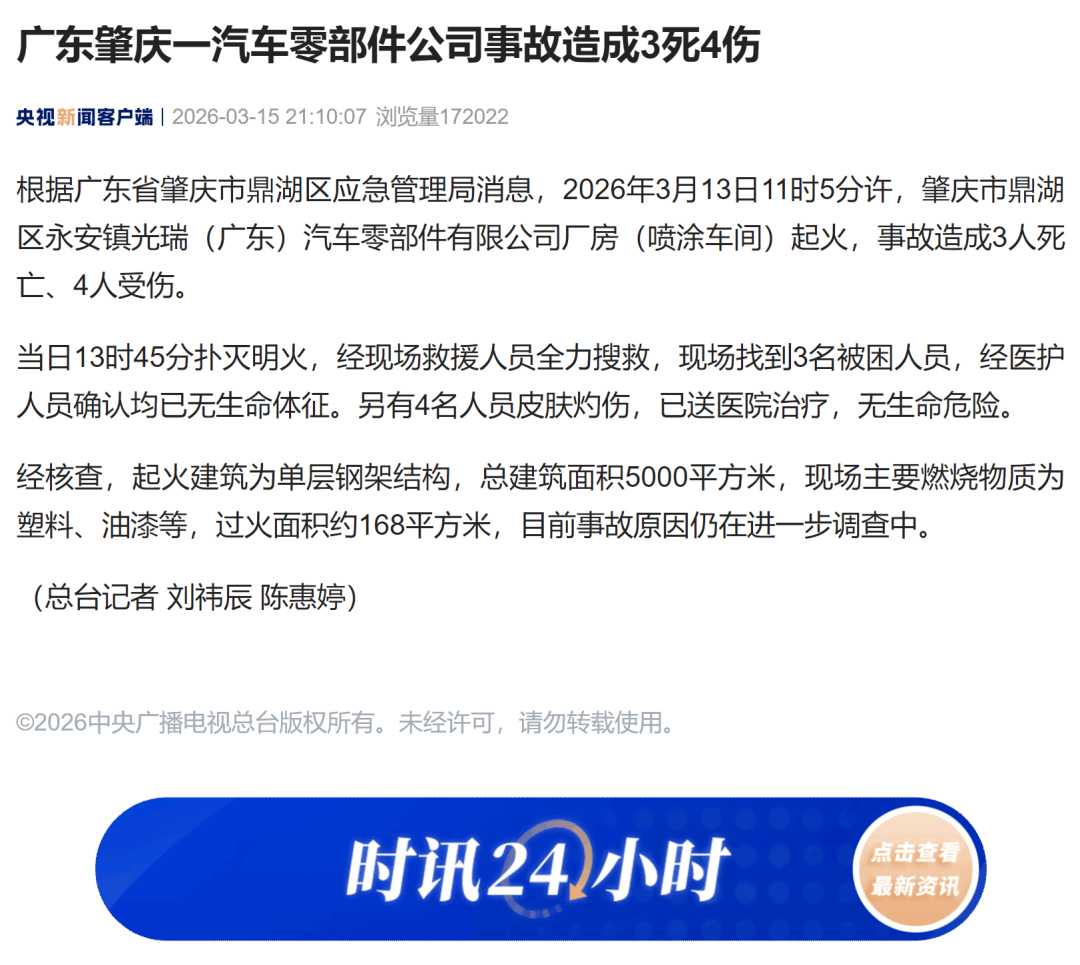 廣東肇慶一汽車零部件公司廠房起火，致3死4傷，主要燃燒物質為塑料、油漆等
