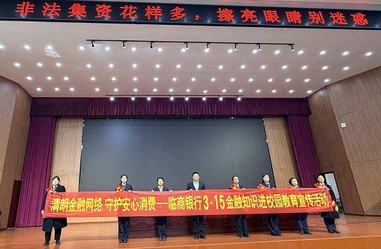 臨商銀行開(kāi)展“3·15”金融知識(shí)校園行教育宣傳活動(dòng)