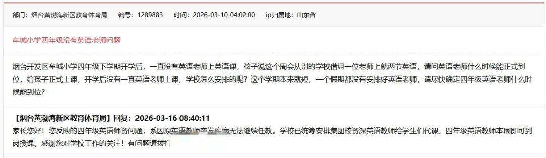 煙臺一小學四年級開學10天沒專職英語老師，教體局：原老師突發(fā)重大疾病，有人代課