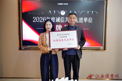喜訊！南昌佳美美容醫(yī)院連續(xù)9年榮獲 “誠(chéng)信共建先進(jìn)單位”！