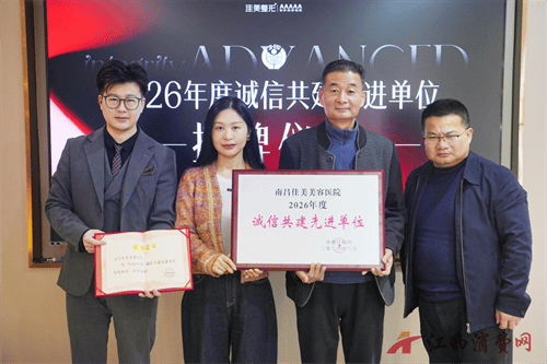 喜訊！南昌佳美美容醫(yī)院連續(xù)9年榮獲 “誠(chéng)信共建先進(jìn)單位”！