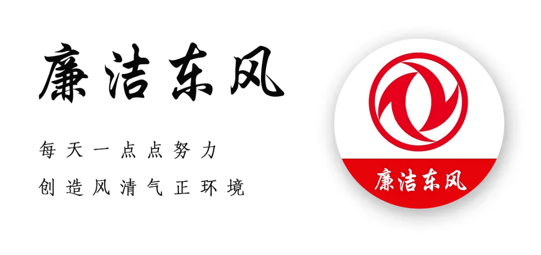 東風(fēng)汽車同日通報(bào)3人被查，持續(xù)高壓反腐劍指采購物流關(guān)鍵環(huán)節(jié)