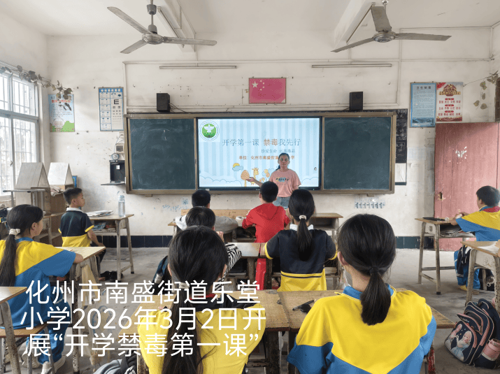 化州市南盛街道各小學(xué)開展“開學(xué)禁毒第一課”主題教育活動