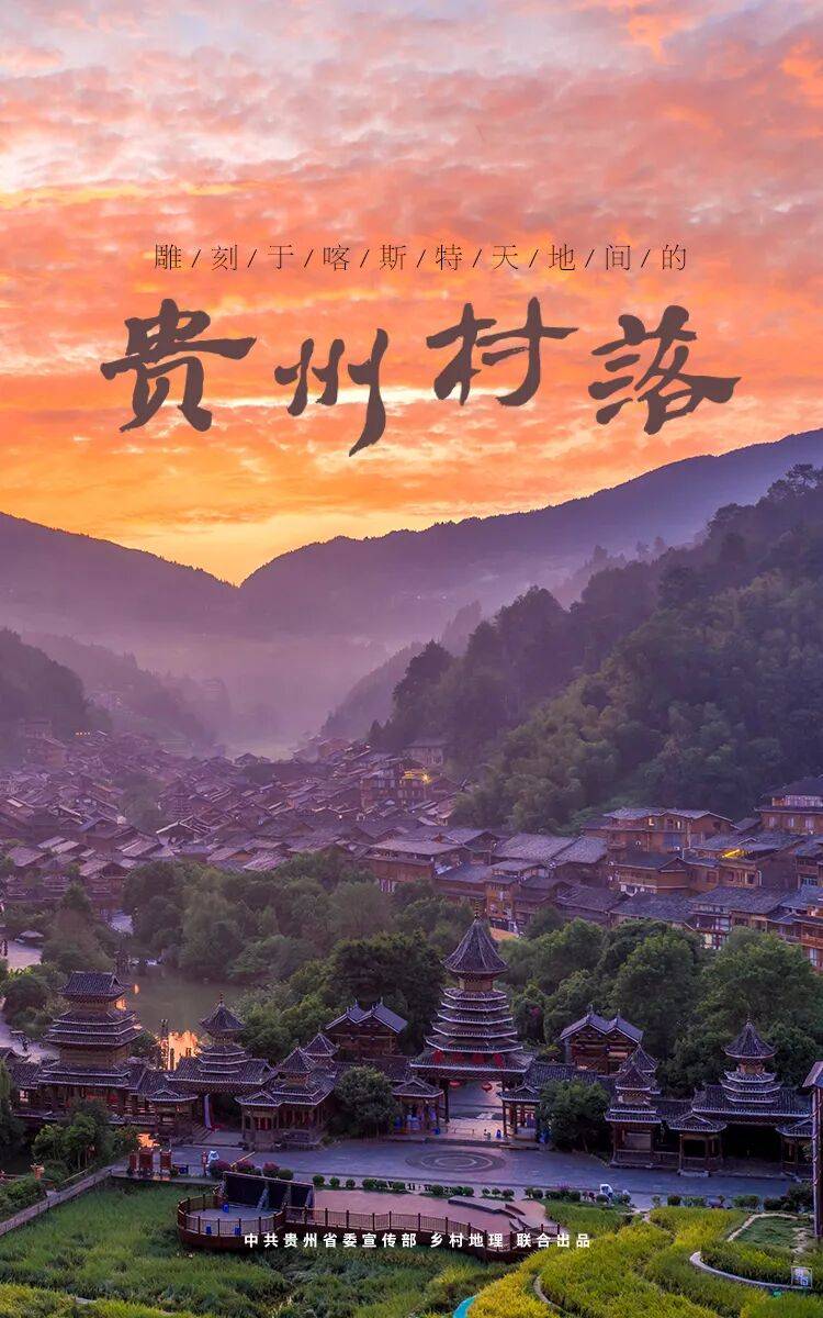 雕刻于喀斯特天地間的貴州村落（中）