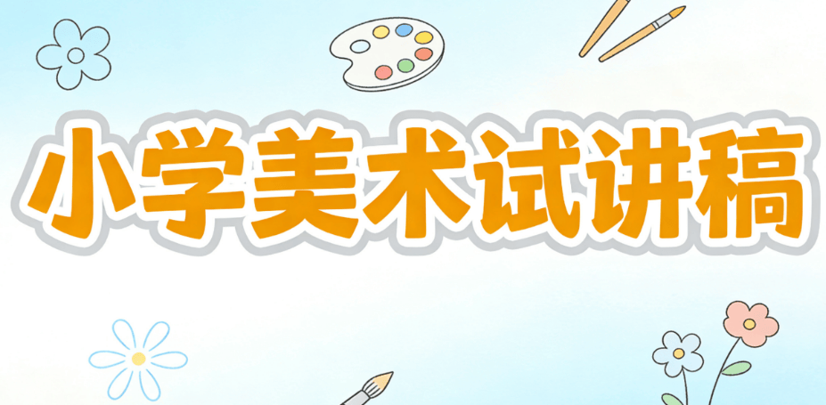 小學美術(shù)教資面試試講真題逐字稿《剪紙故事》