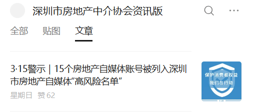 15個(gè)房產(chǎn)中介自媒體賬號(hào)，被列入深圳“高風(fēng)險(xiǎn)名單”！名單披露